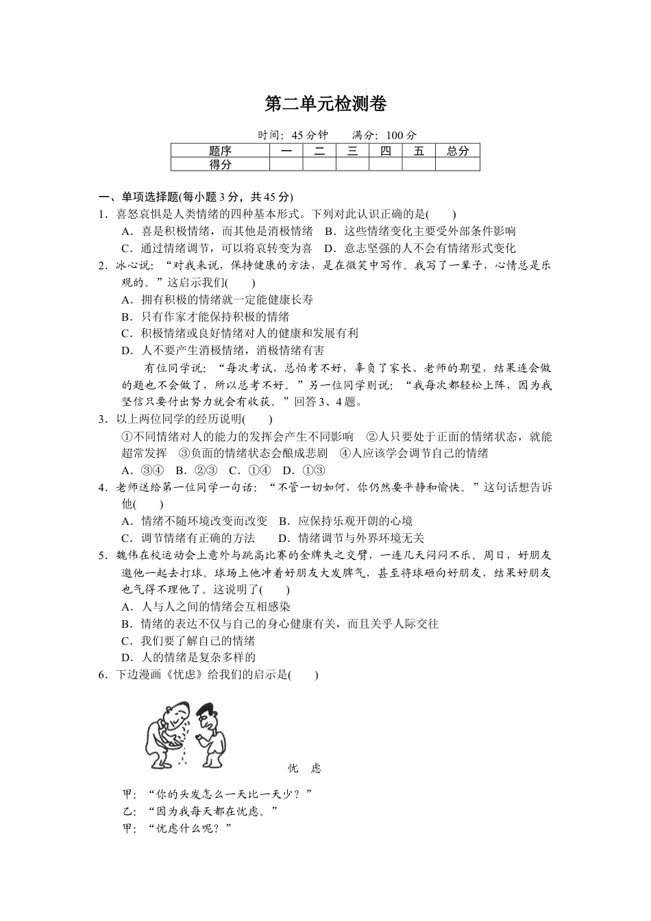 道德与法治七年级下册-第二单元检测卷.docx_第1页