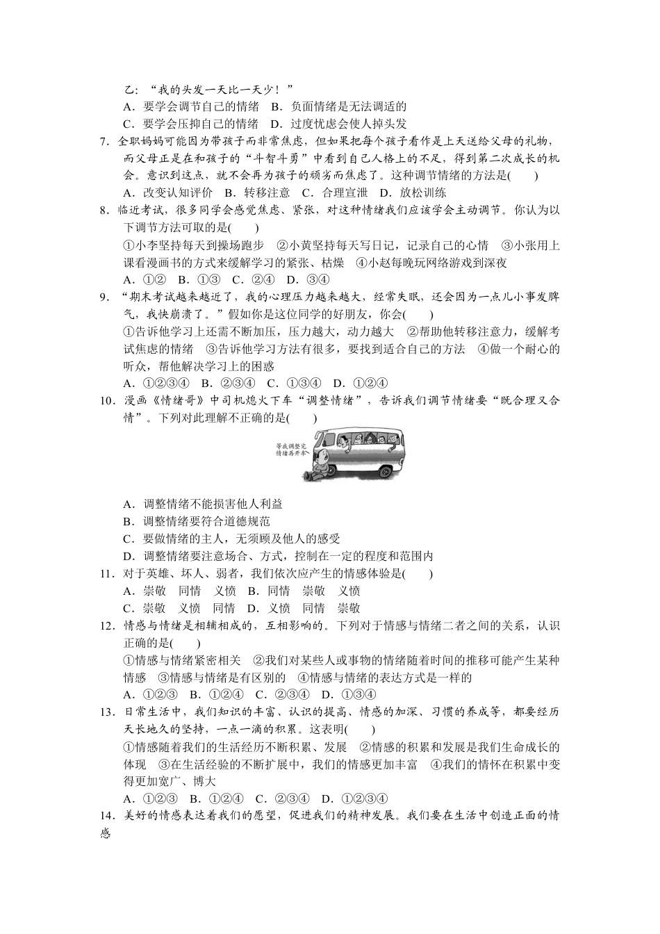 道德与法治七年级下册-第二单元检测卷.docx_第2页