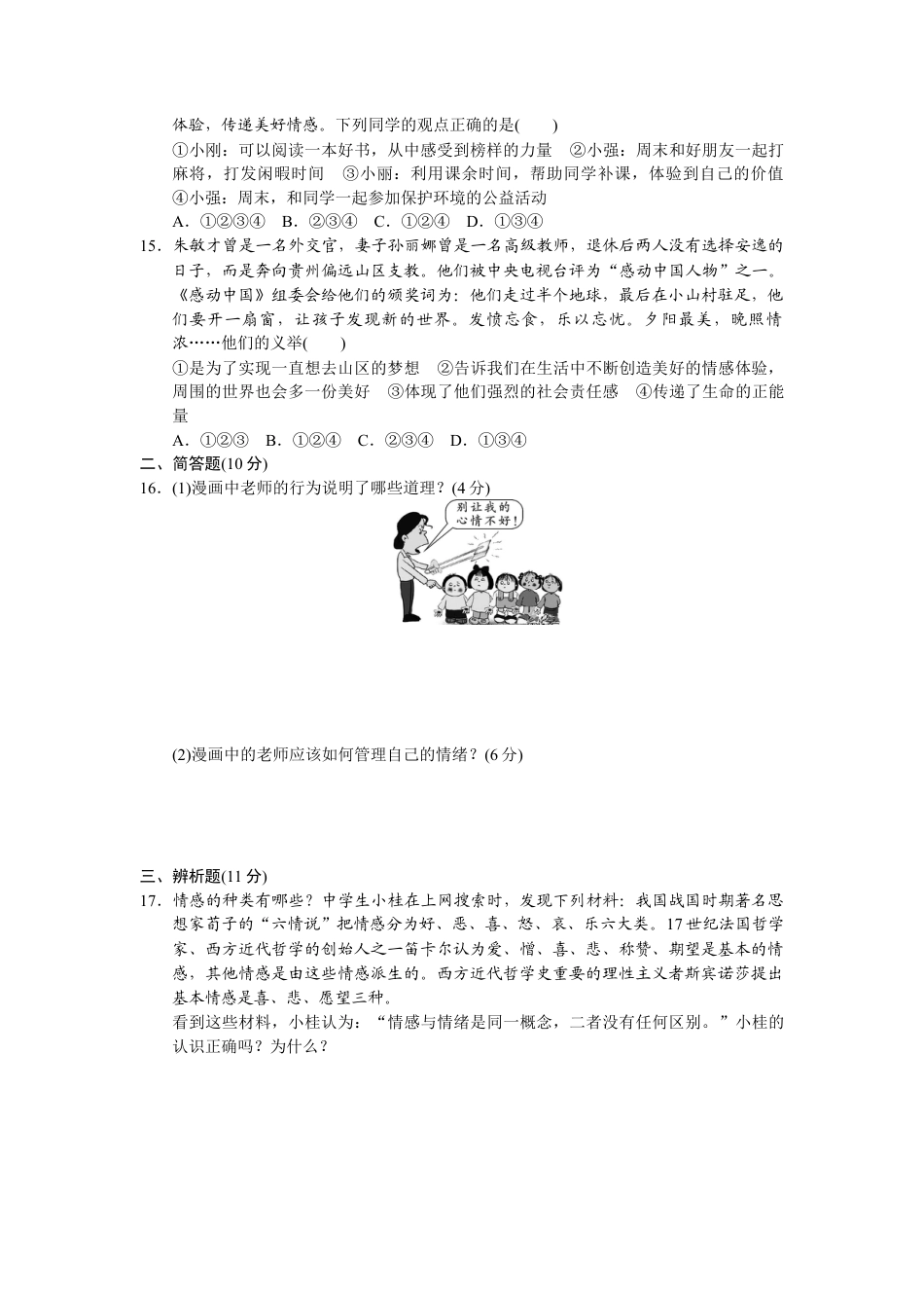 道德与法治七年级下册-第二单元检测卷.docx_第3页