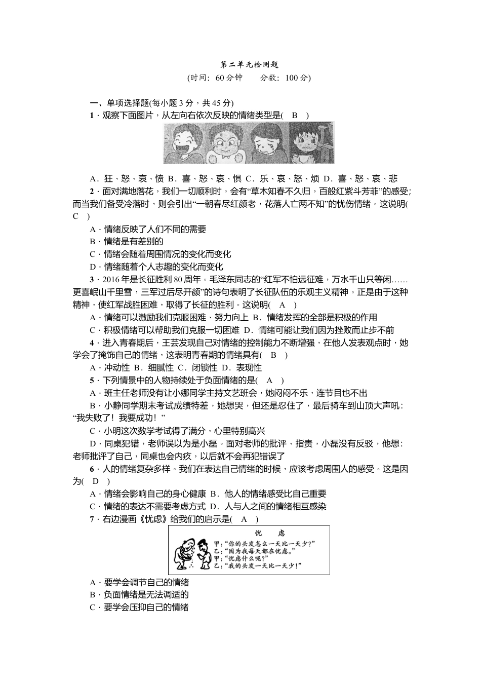 道德与法治七年级下册-第二单元检测题.doc_第1页
