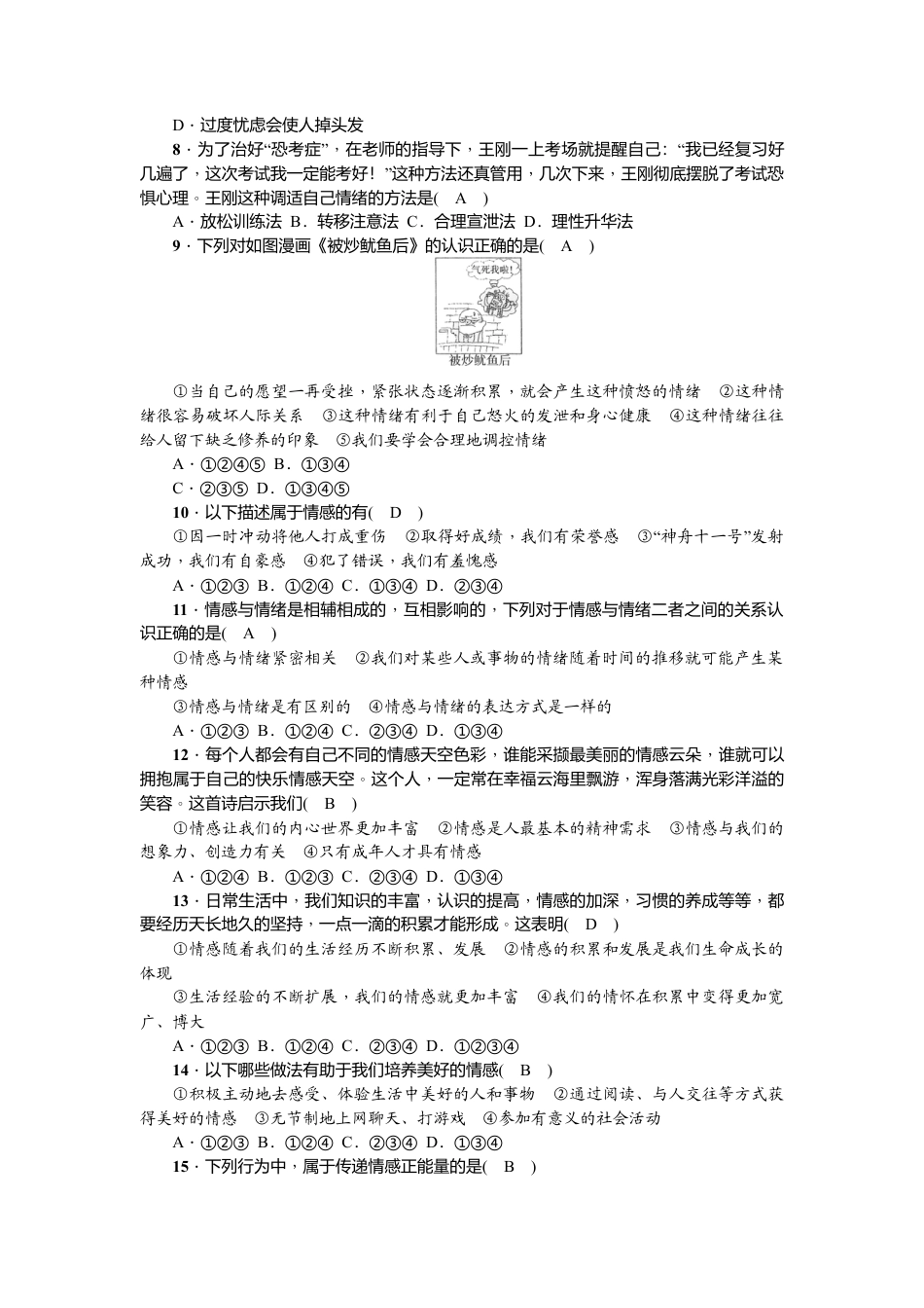 道德与法治七年级下册-第二单元检测题.doc_第2页