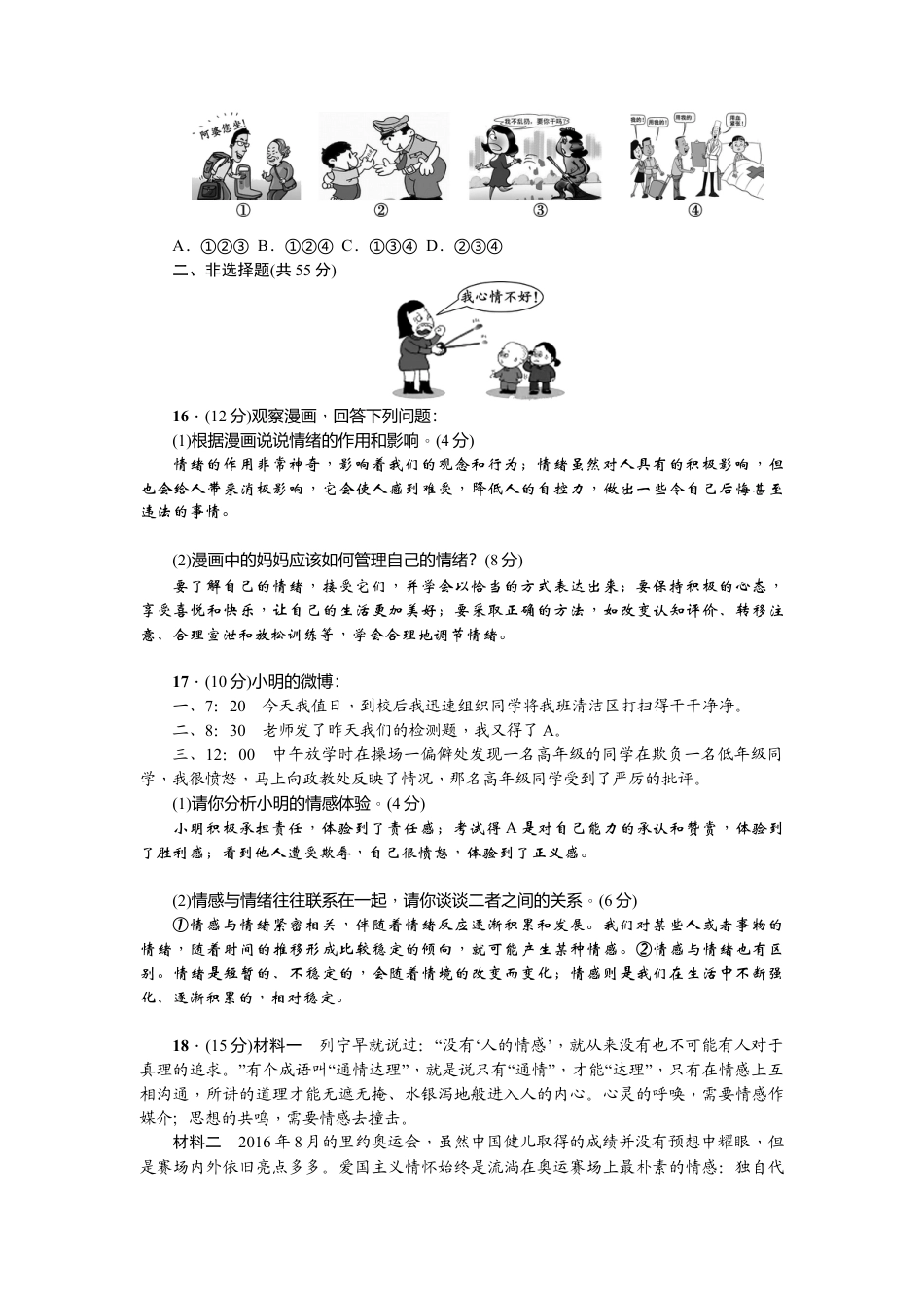 道德与法治七年级下册-第二单元检测题.doc_第3页