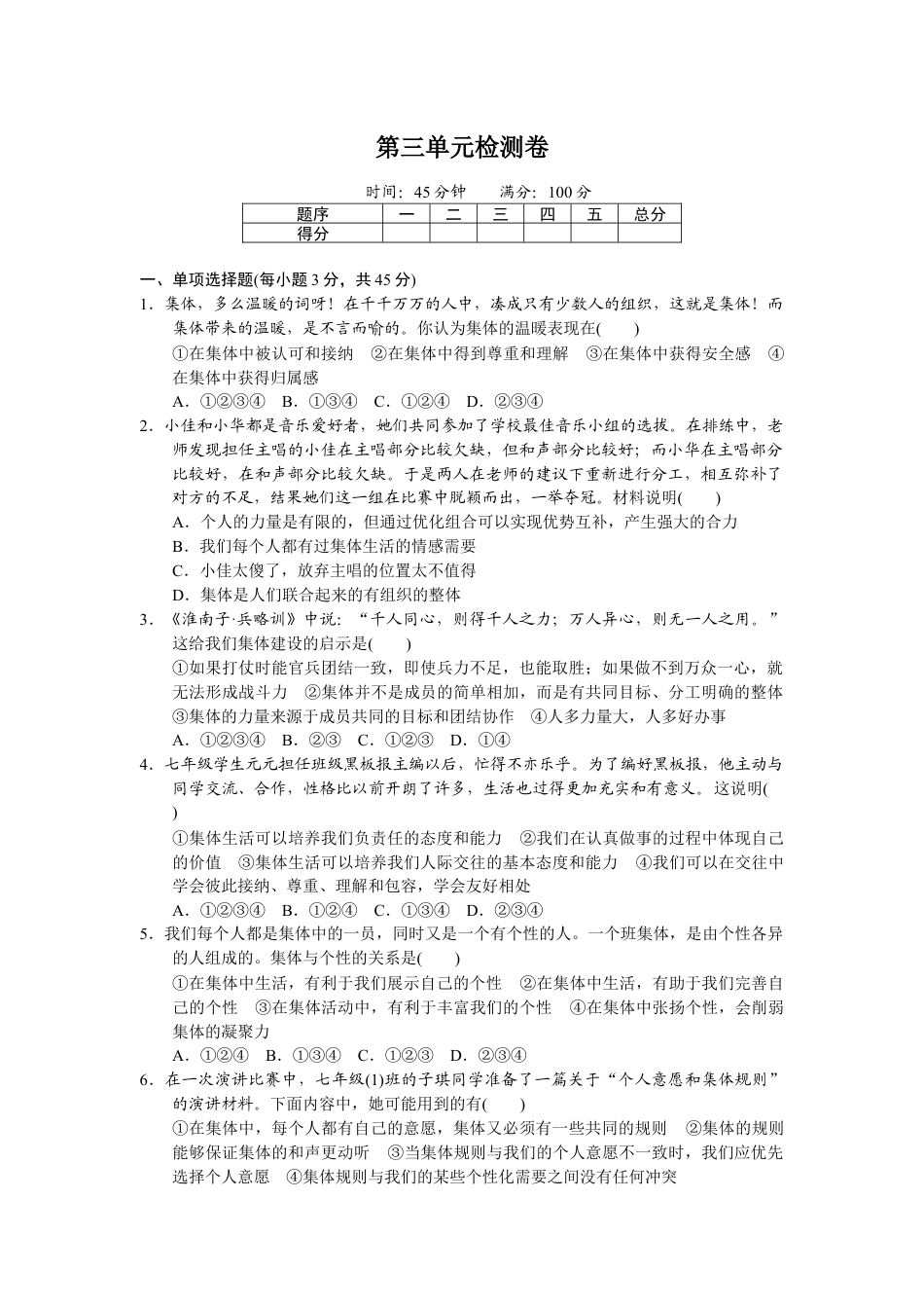 道德与法治七年级下册-第三单元检测卷.docx_第1页