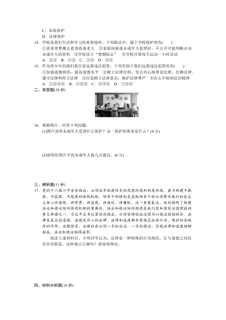 道德与法治七年级下册-第四单元检测卷.docx_第3页