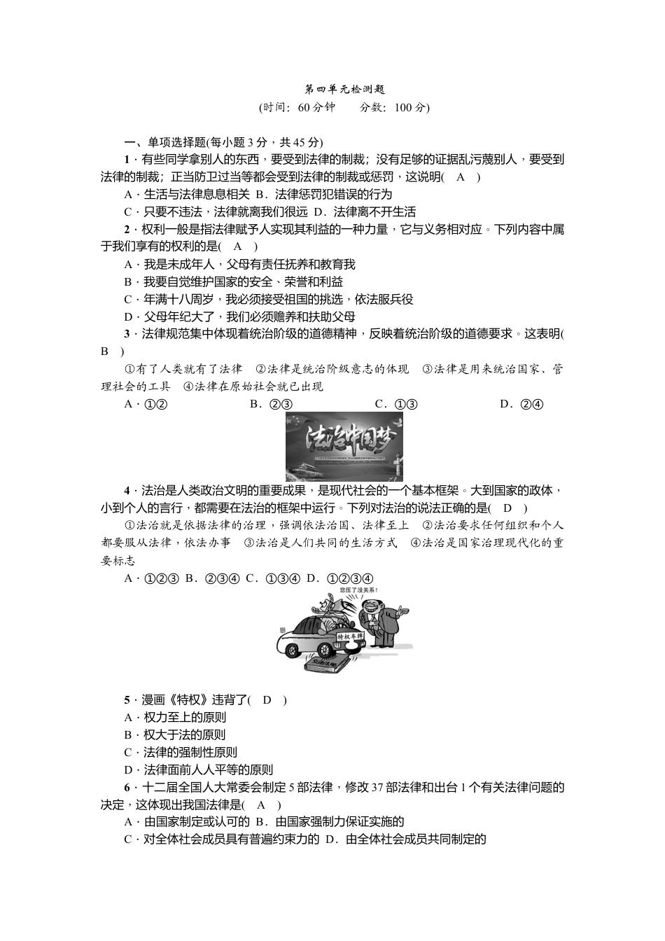 道德与法治七年级下册-第四单元检测题.doc_第1页