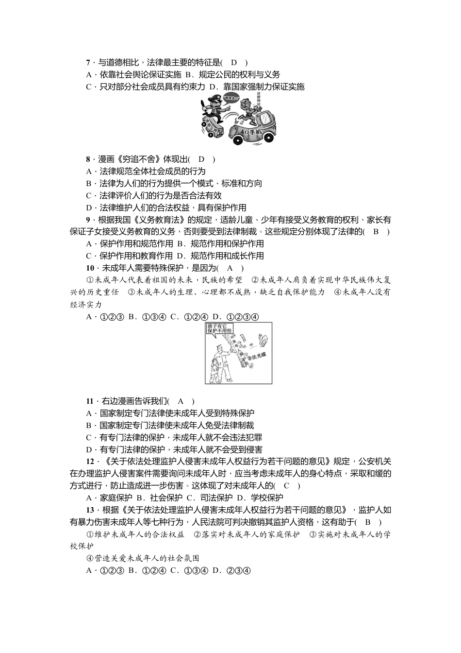 道德与法治七年级下册-第四单元检测题.doc_第2页