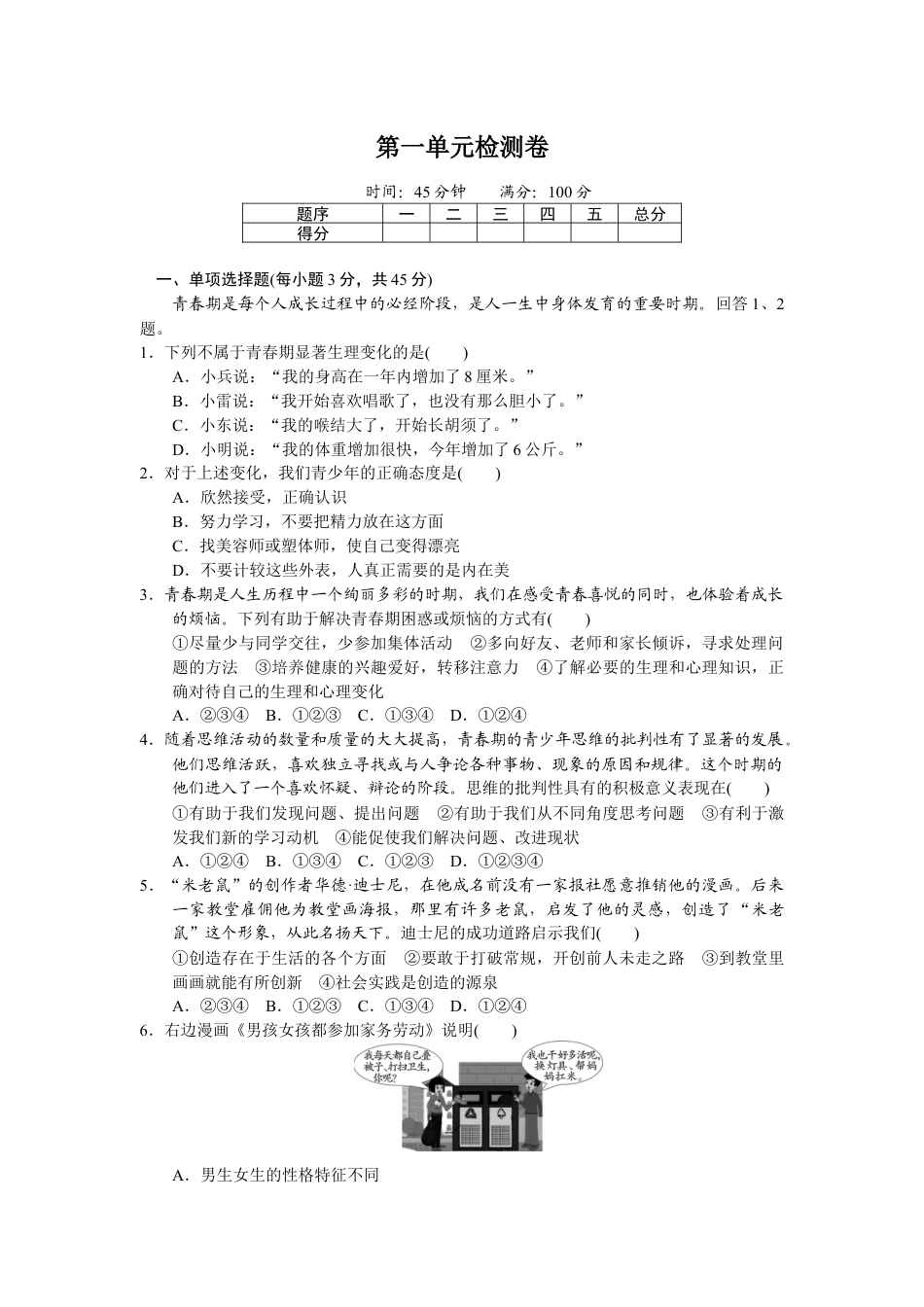 道德与法治七年级下册-第一单元检测卷.docx_第1页