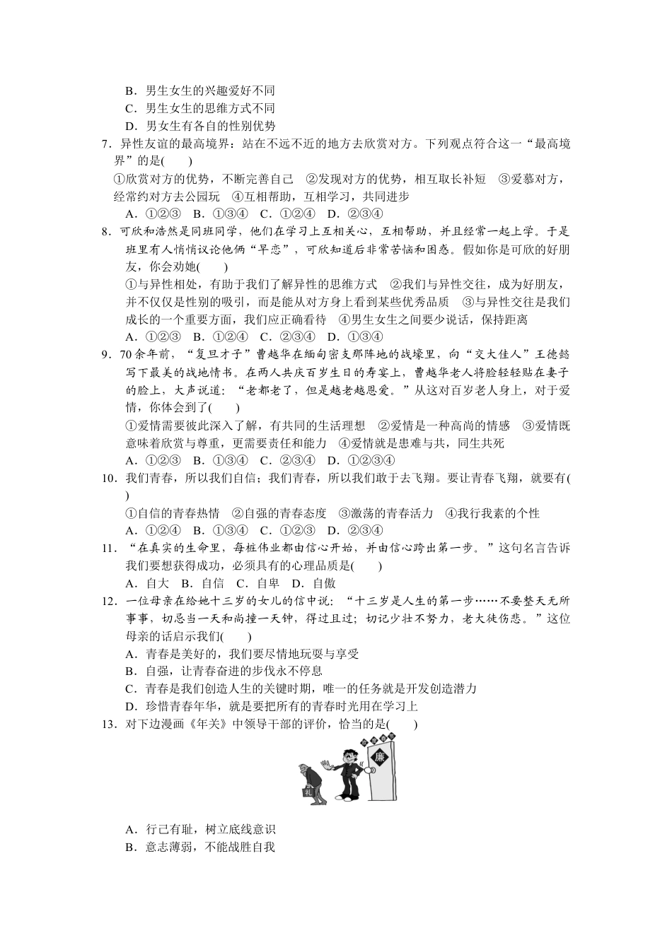 道德与法治七年级下册-第一单元检测卷.docx_第2页