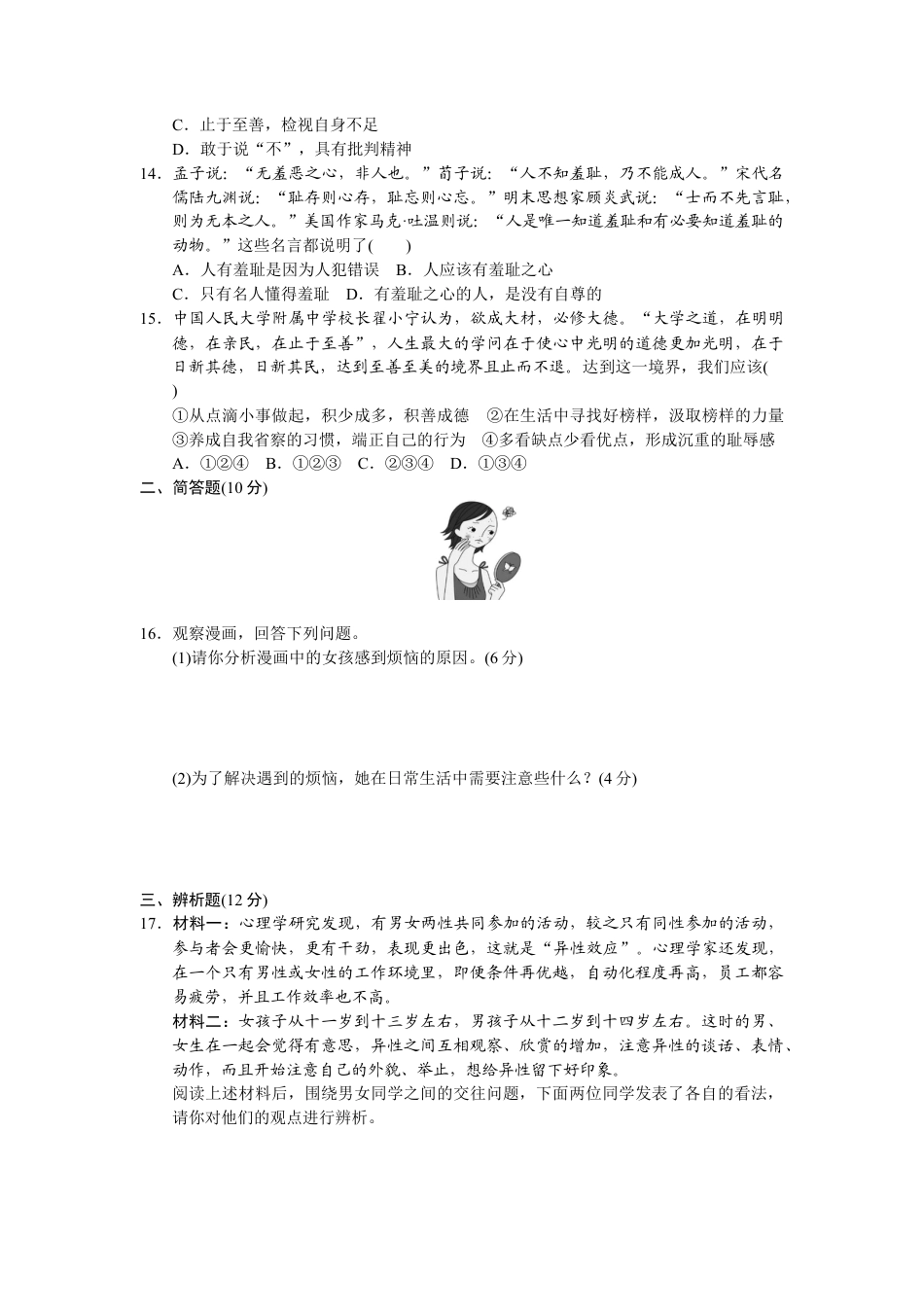 道德与法治七年级下册-第一单元检测卷.docx_第3页