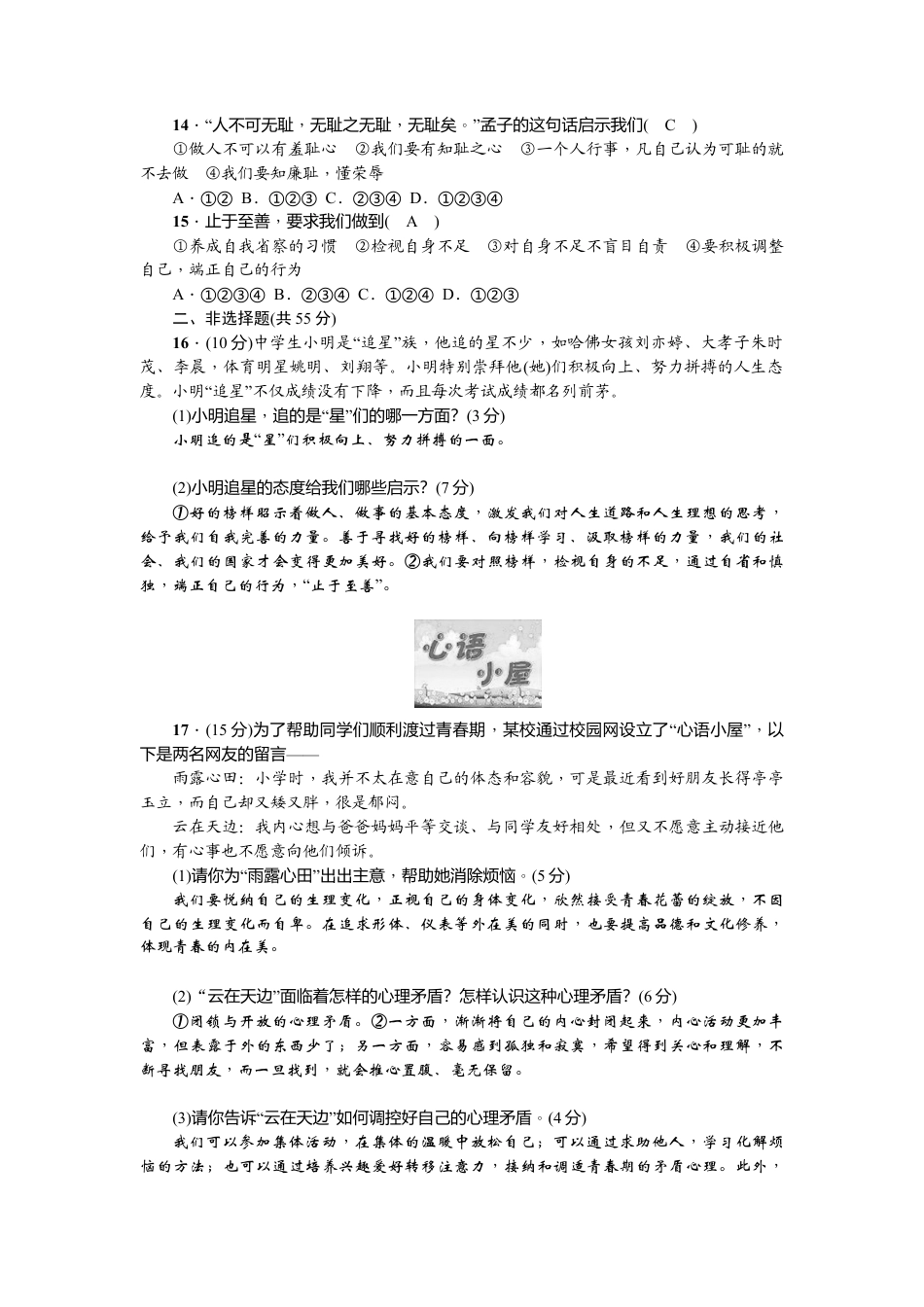 道德与法治七年级下册-第一单元检测题.doc_第3页