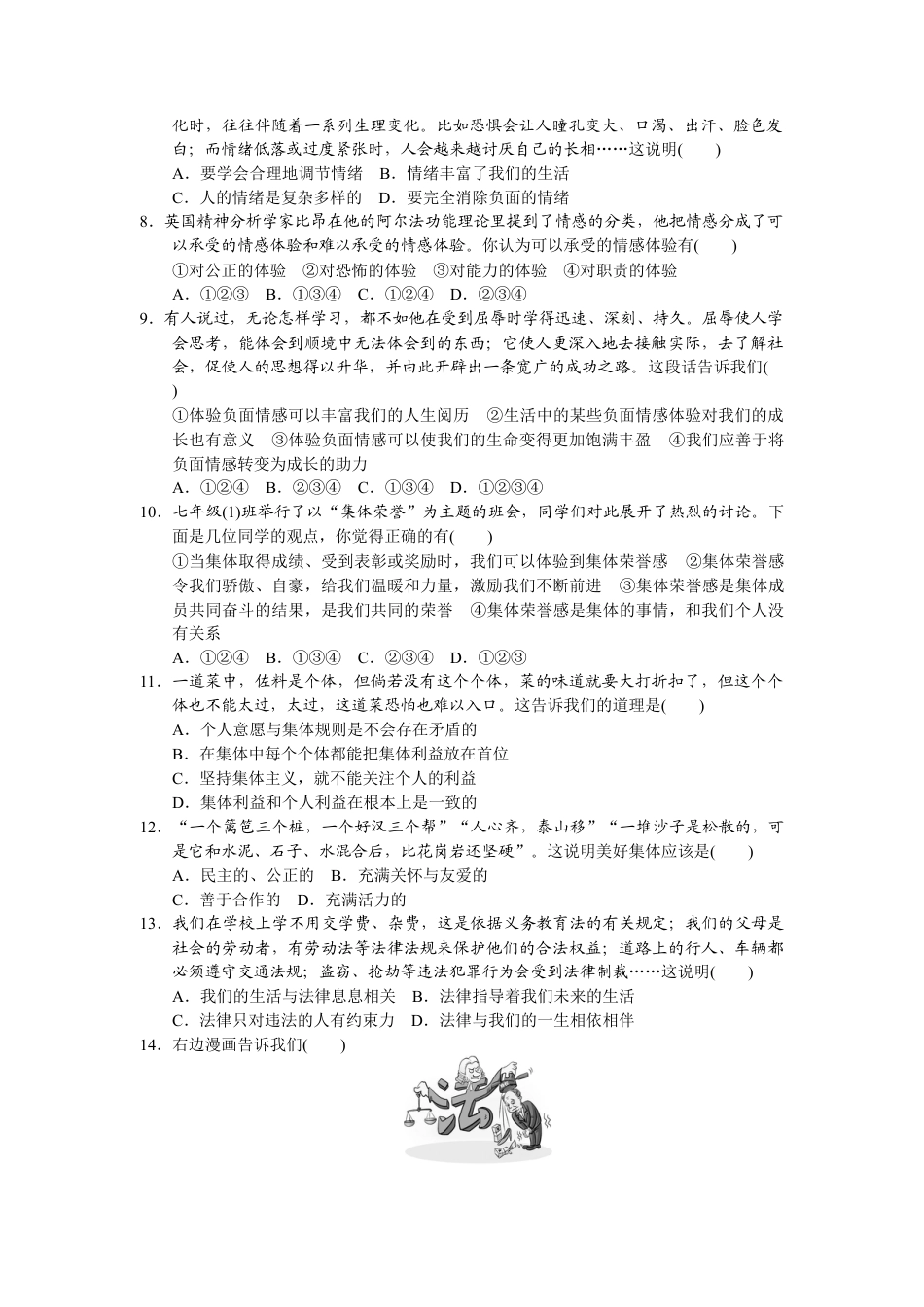 道德与法治七年级下册-期末检测卷.docx_第2页