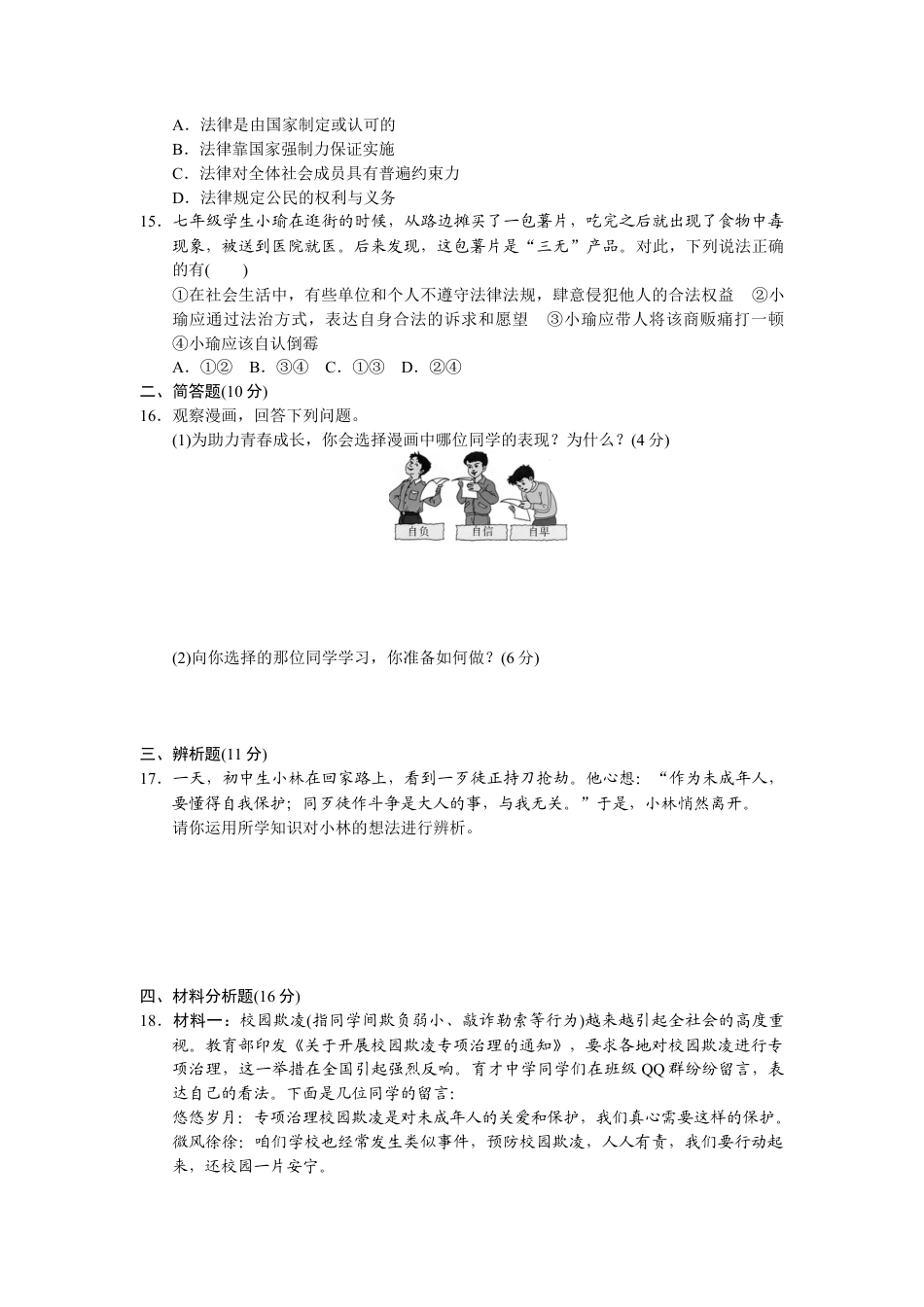 道德与法治七年级下册-期末检测卷.docx_第3页