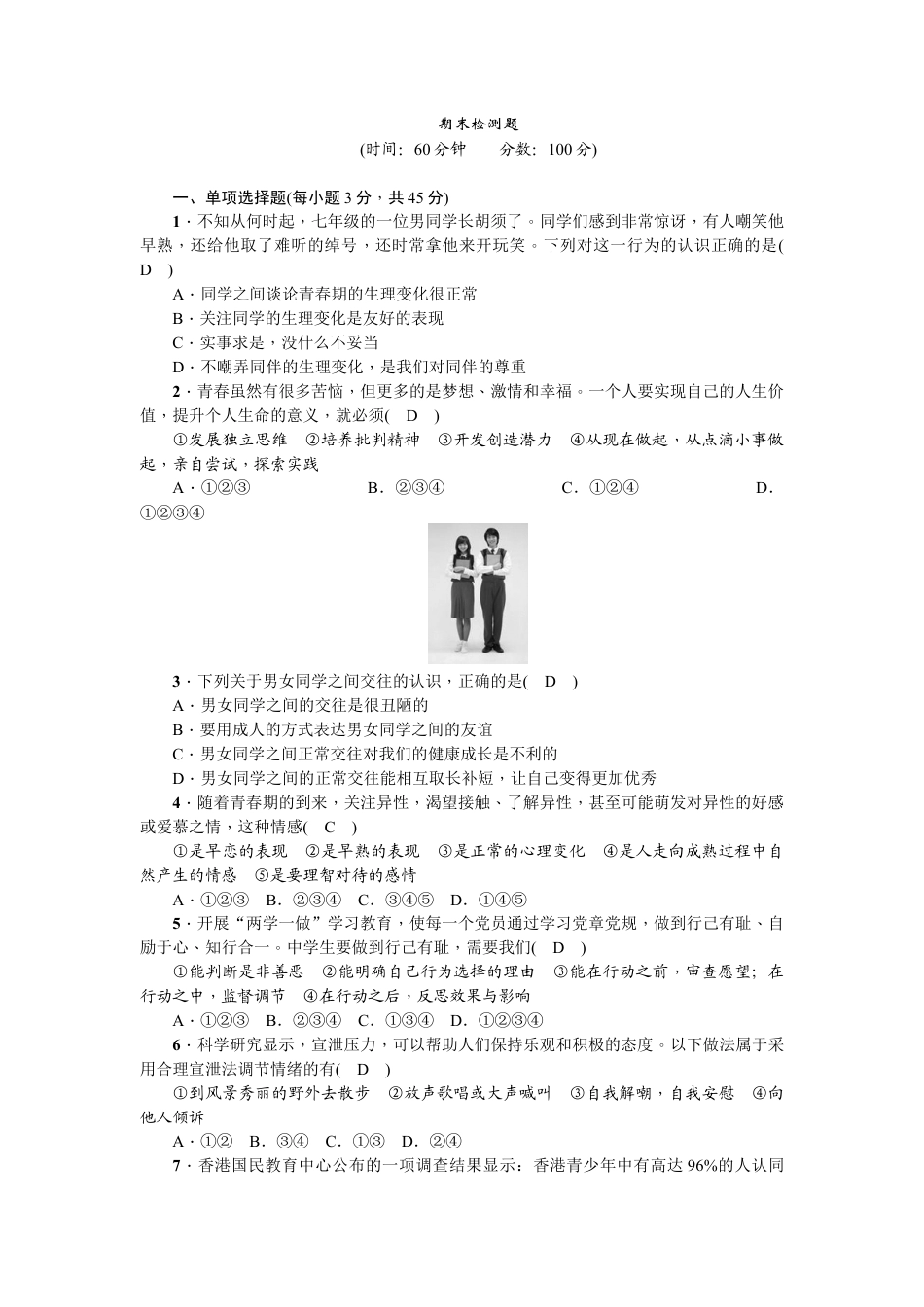道德与法治七年级下册-期末检测题.doc_第1页