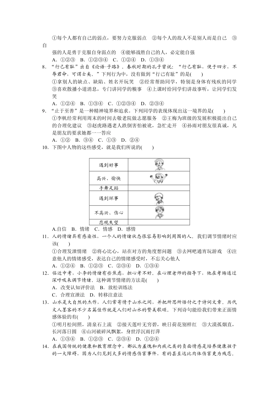 道德与法治七年级下册-期中检测卷.docx_第2页