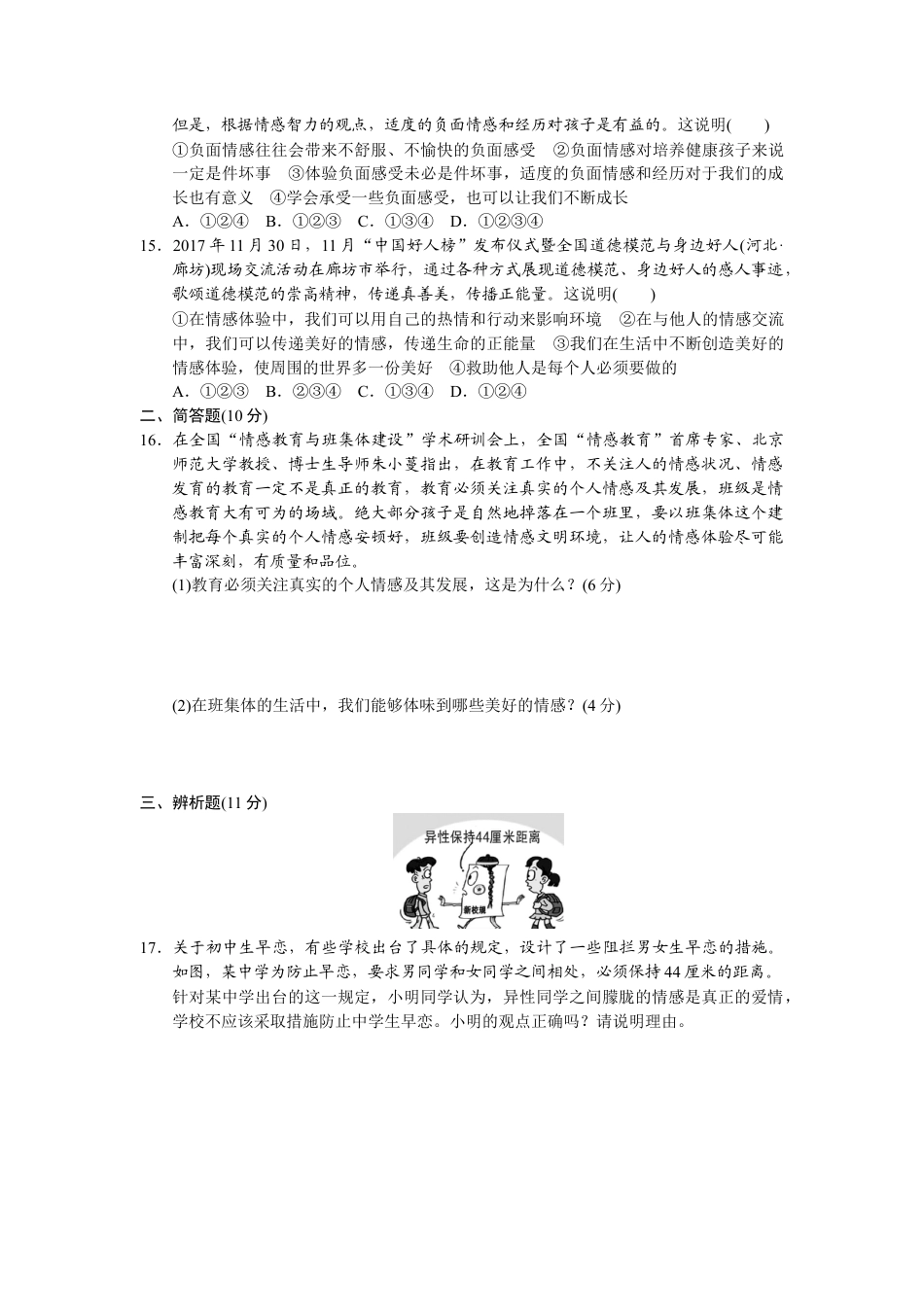 道德与法治七年级下册-期中检测卷.docx_第3页