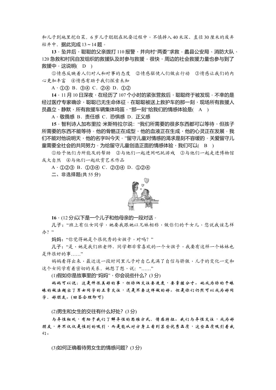 道德与法治七年级下册-期中检测题.doc_第3页