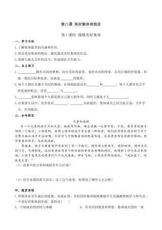 道德与法治七年级下导学案-第1课时 憧憬美好集体.doc