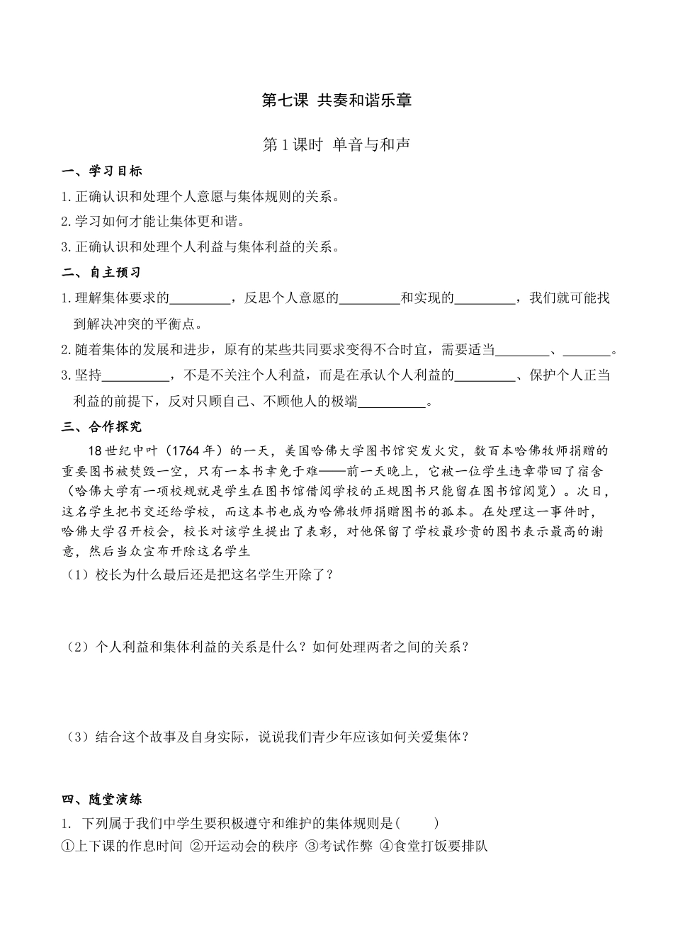 道德与法治七年级下导学案-第1课时 单音与和声.doc_第1页