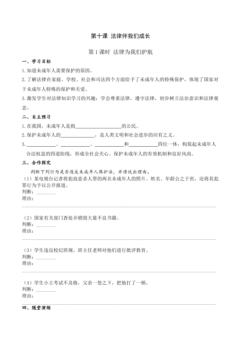 道德与法治七年级下导学案-第1课时 法律为我们护航.doc_第1页