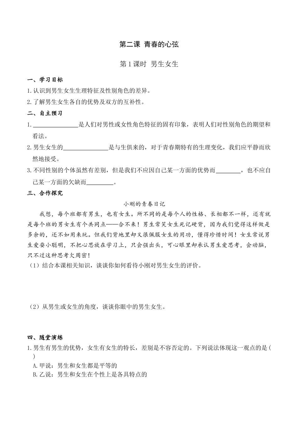 道德与法治七年级下导学案-第1课时 男生女生.doc_第1页