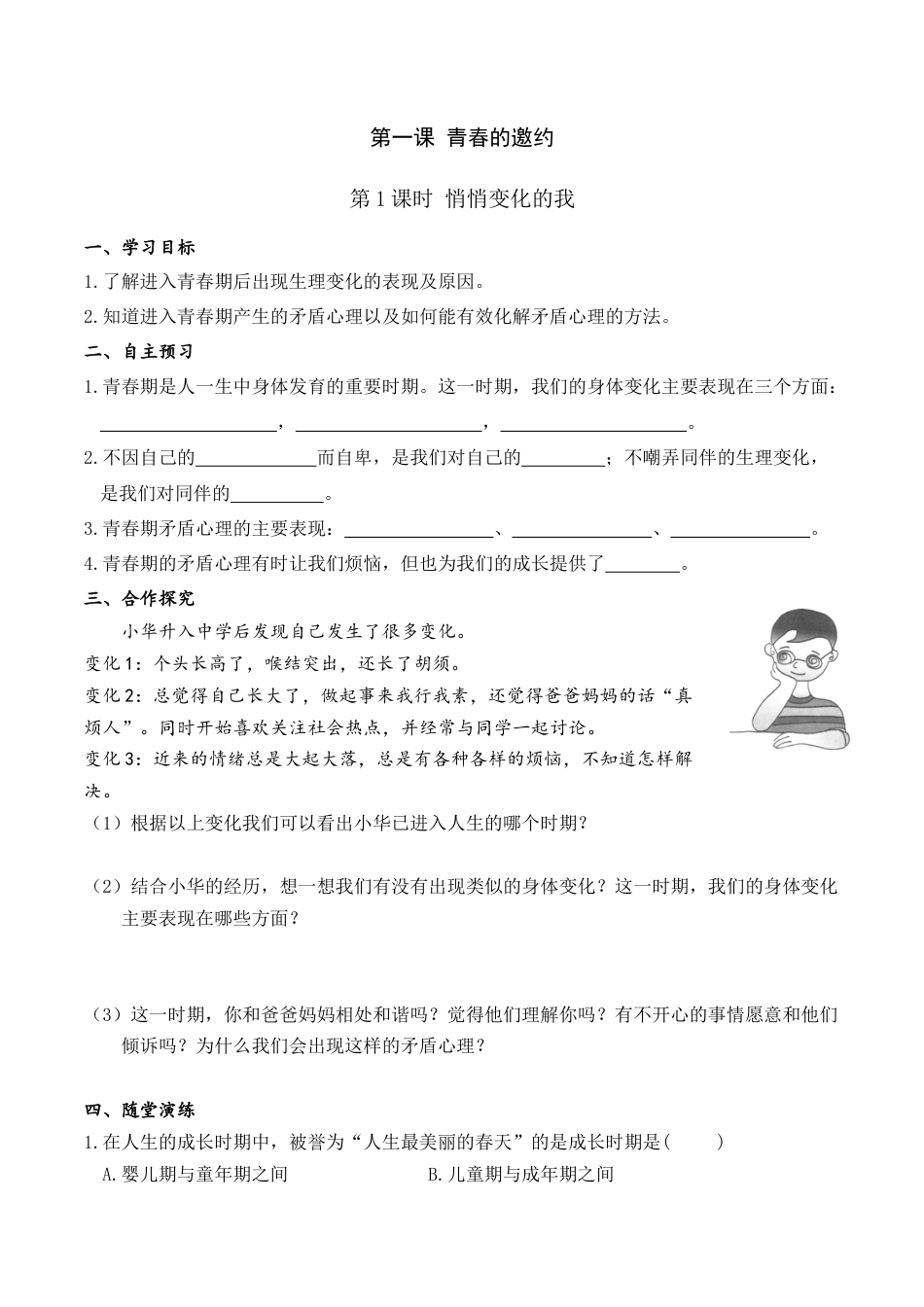 道德与法治七年级下导学案-第1课时 悄悄变化的我.doc_第1页