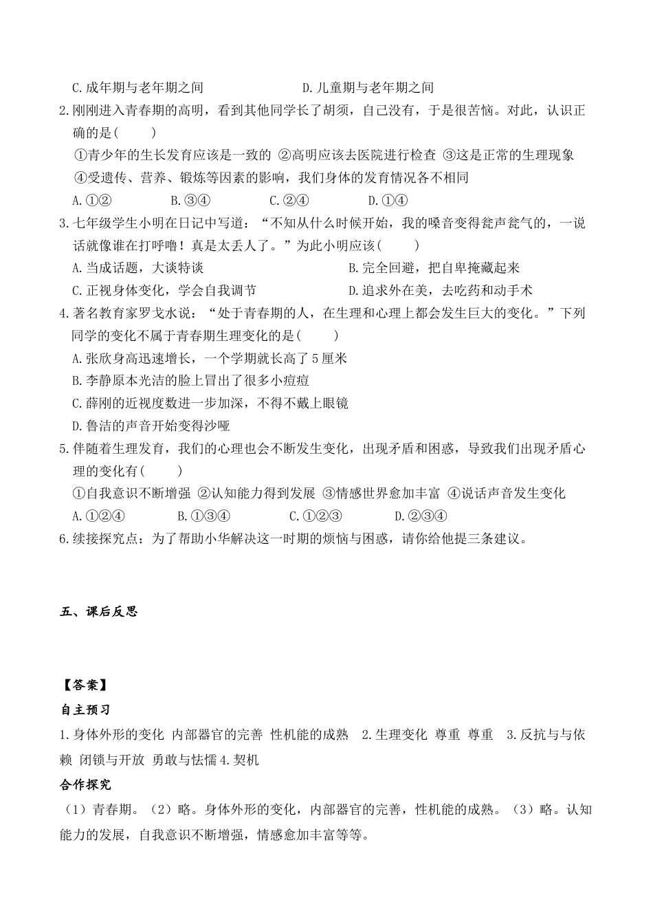 道德与法治七年级下导学案-第1课时 悄悄变化的我.doc_第2页