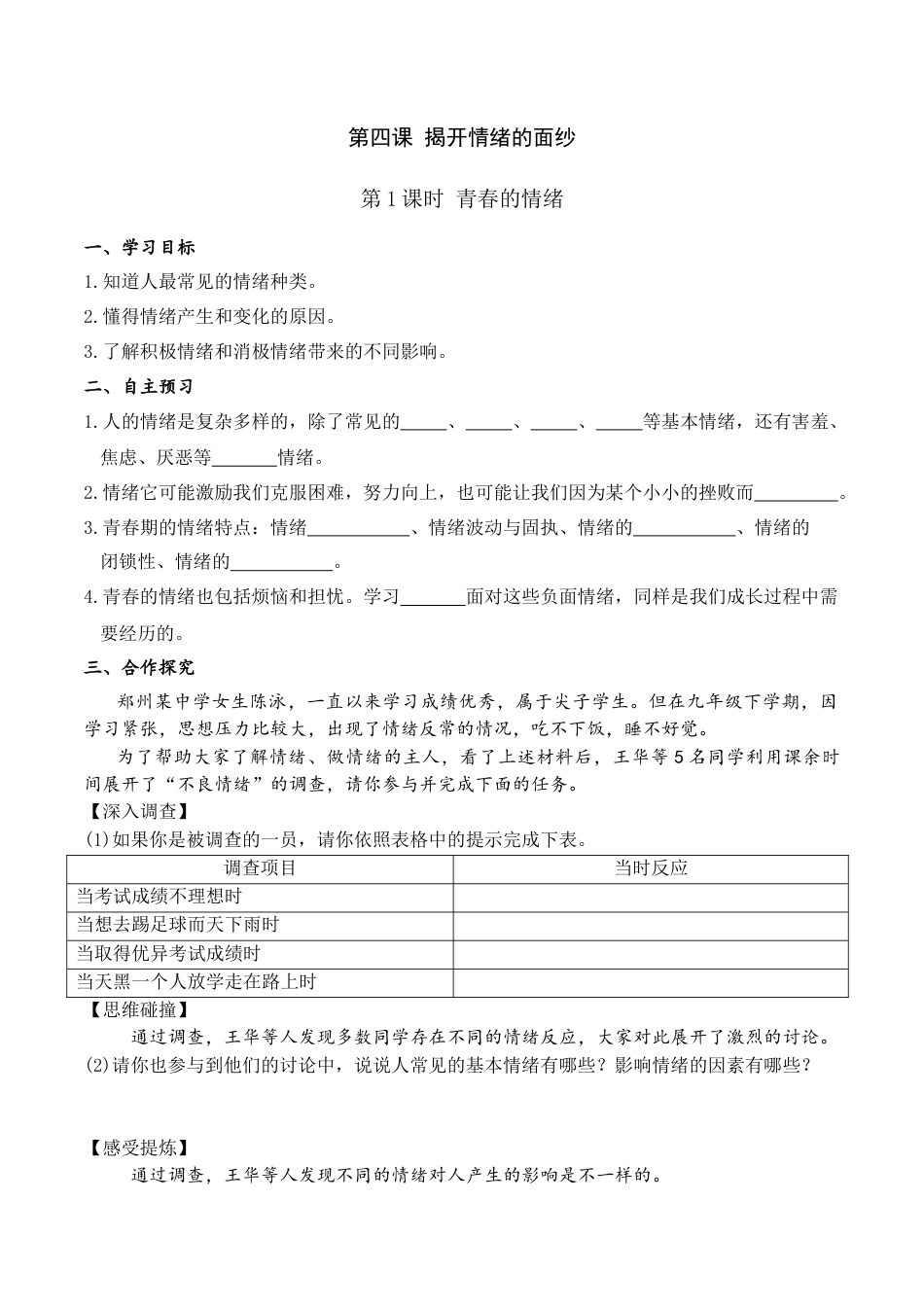 道德与法治七年级下导学案-第1课时 青春的情绪.doc_第1页