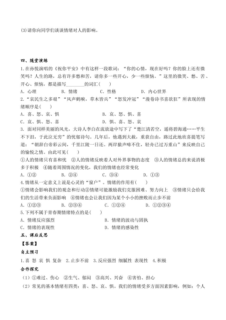 道德与法治七年级下导学案-第1课时 青春的情绪.doc_第2页