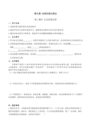 道德与法治七年级下导学案-第1课时 生活需要法律.doc