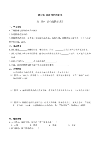 道德与法治七年级下导学案-第1课时 我们的情感世界.doc