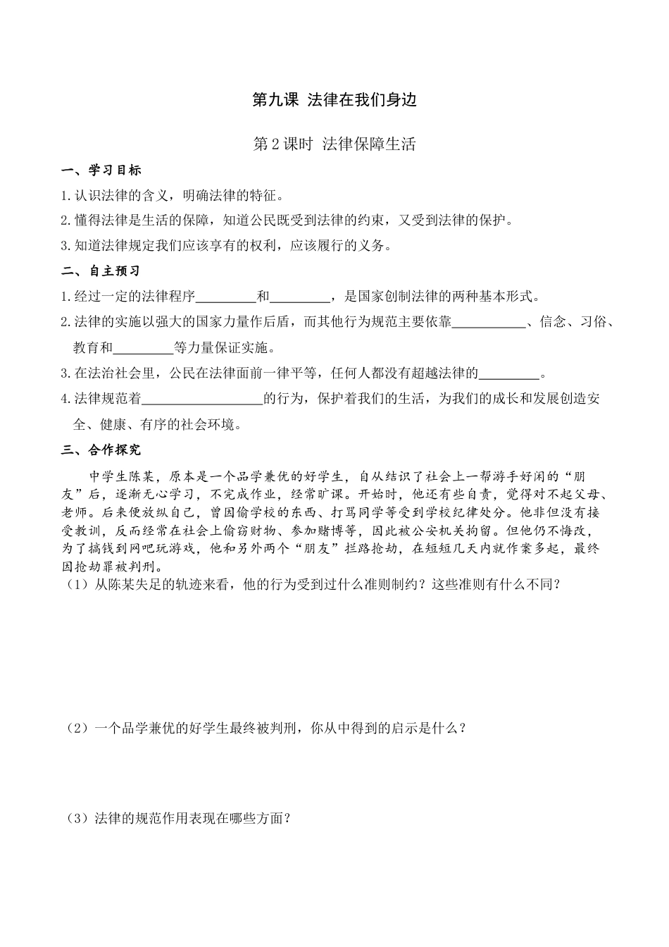 道德与法治七年级下导学案-第2课时 法律保障生活.doc_第1页