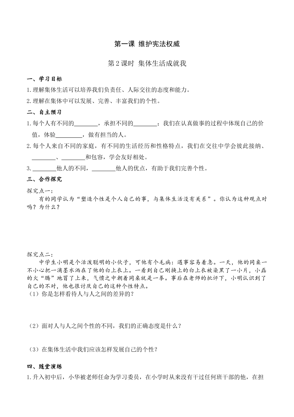 道德与法治七年级下导学案-第2课时 集体生活成就我.doc_第1页