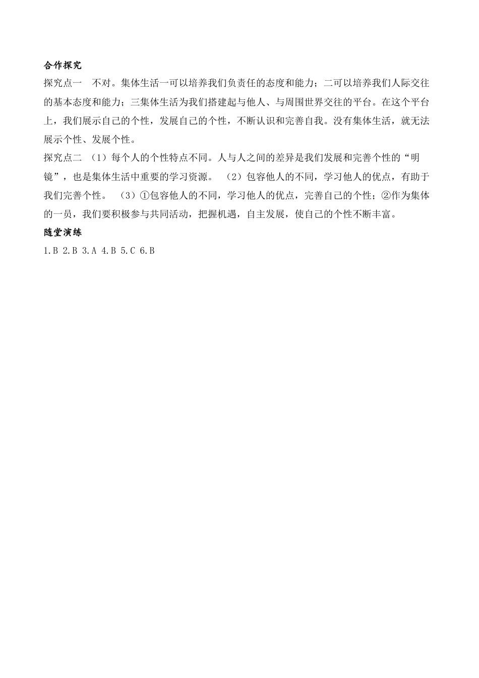 道德与法治七年级下导学案-第2课时 集体生活成就我.doc_第3页