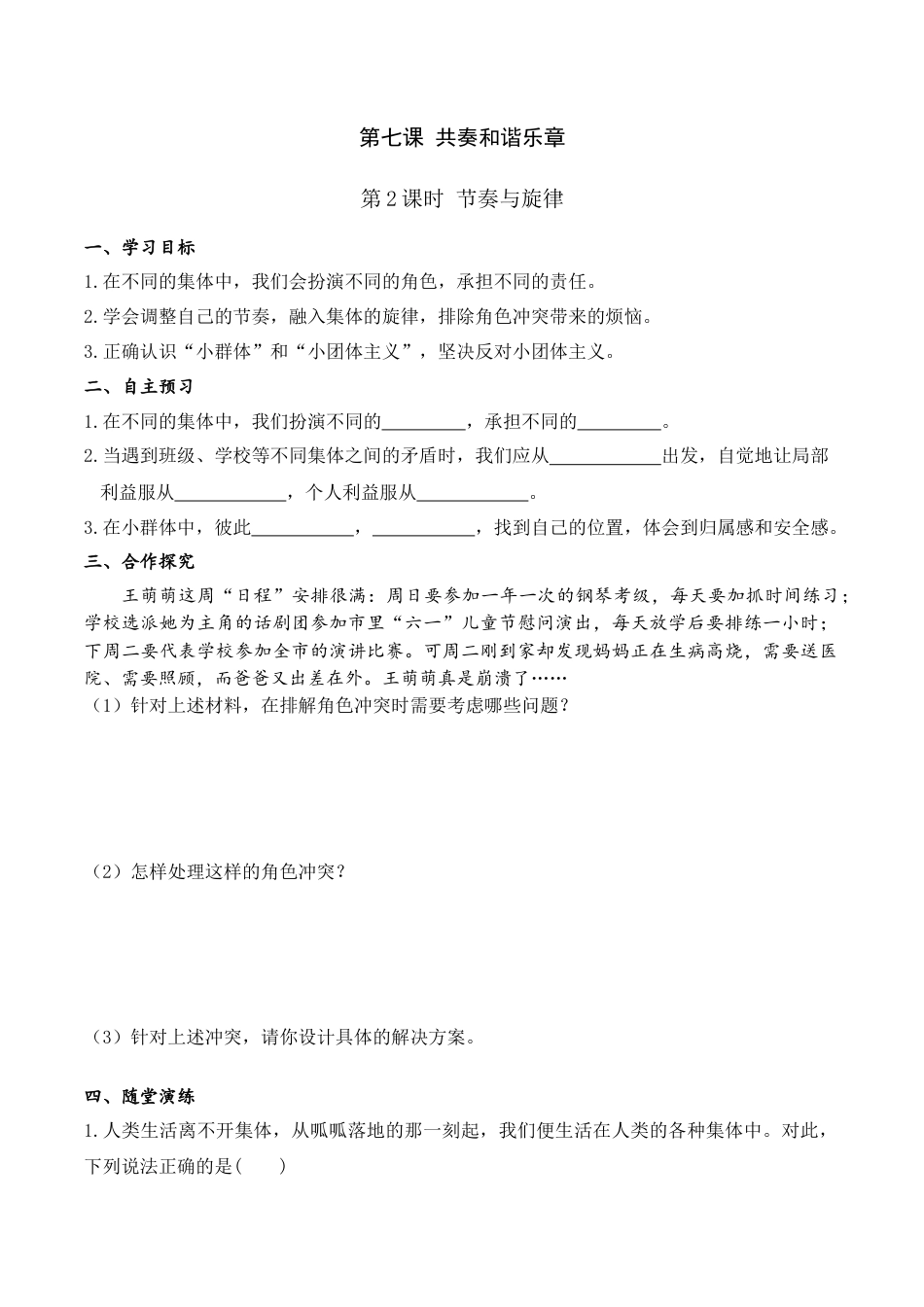 道德与法治七年级下导学案-第2课时 节奏与旋律.doc_第1页