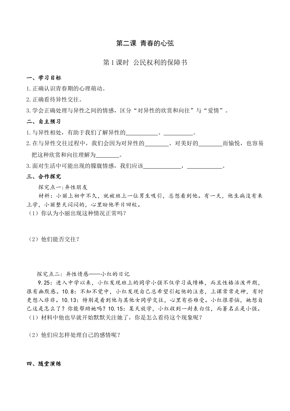 道德与法治七年级下导学案-第2课时 青春萌动.doc_第1页