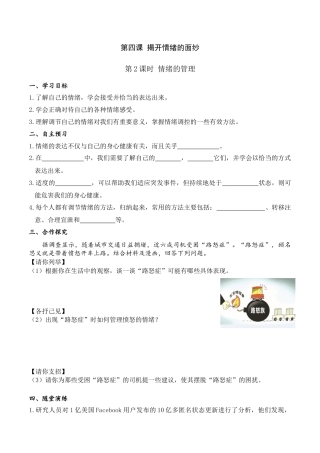 道德与法治七年级下导学案-第2课时 情绪的管理.doc