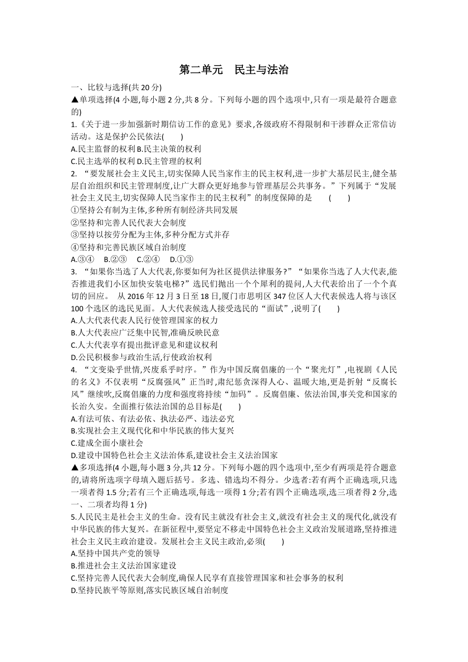 道德与法治人教版九年级上第二单元测试题.docx_第1页