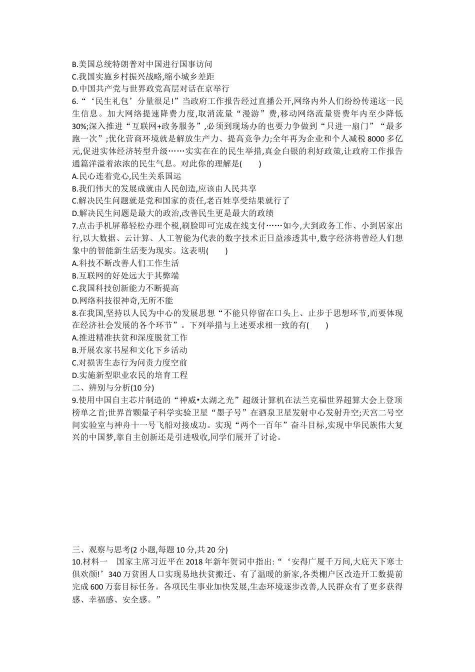 道德与法治人教版九年级上第一单元测试题.docx_第2页