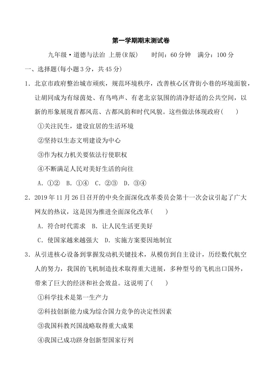 道德与法治人教版九年级上第一学期期末测试卷.doc_第1页