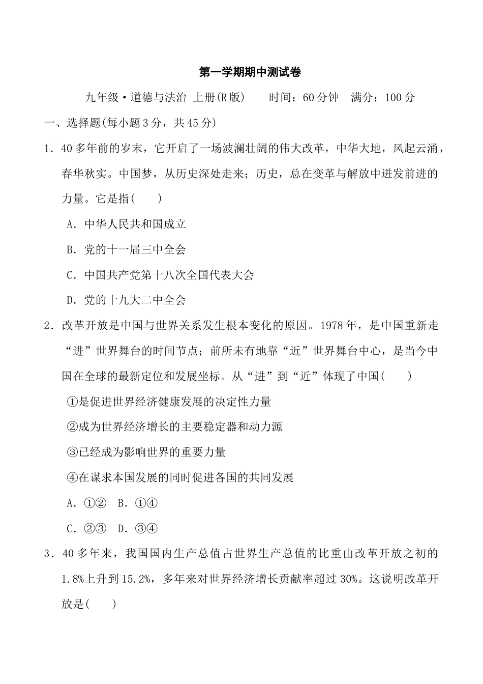 道德与法治人教版九年级上第一学期期中测试卷.doc_第1页