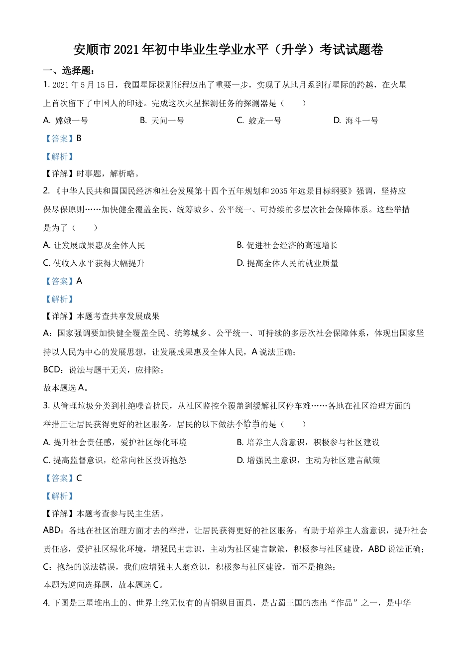 精品解析：2021年贵州省安顺市中考道德与法治真题（解析版）.doc_第1页