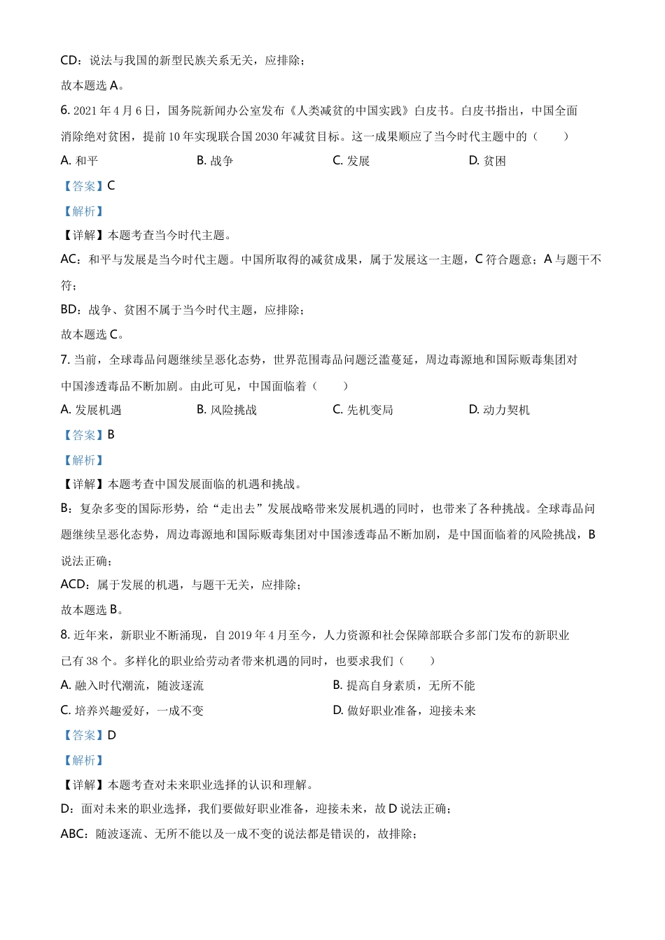 精品解析：2021年贵州省安顺市中考道德与法治真题（解析版）.doc_第3页