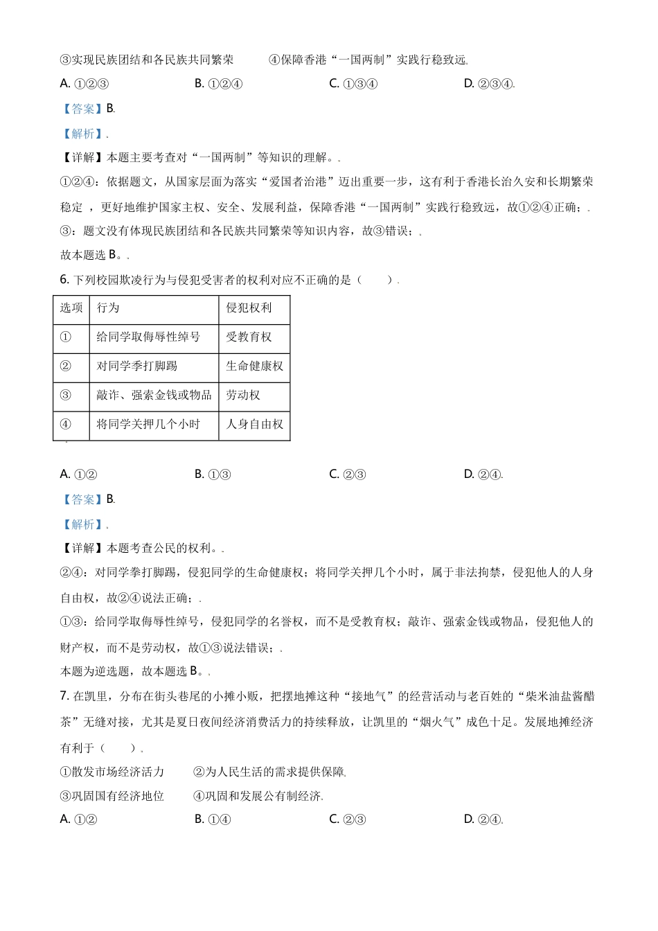 精品解析：2021年贵州省黔东南中考道德与法治真题（解析版）.doc_第3页