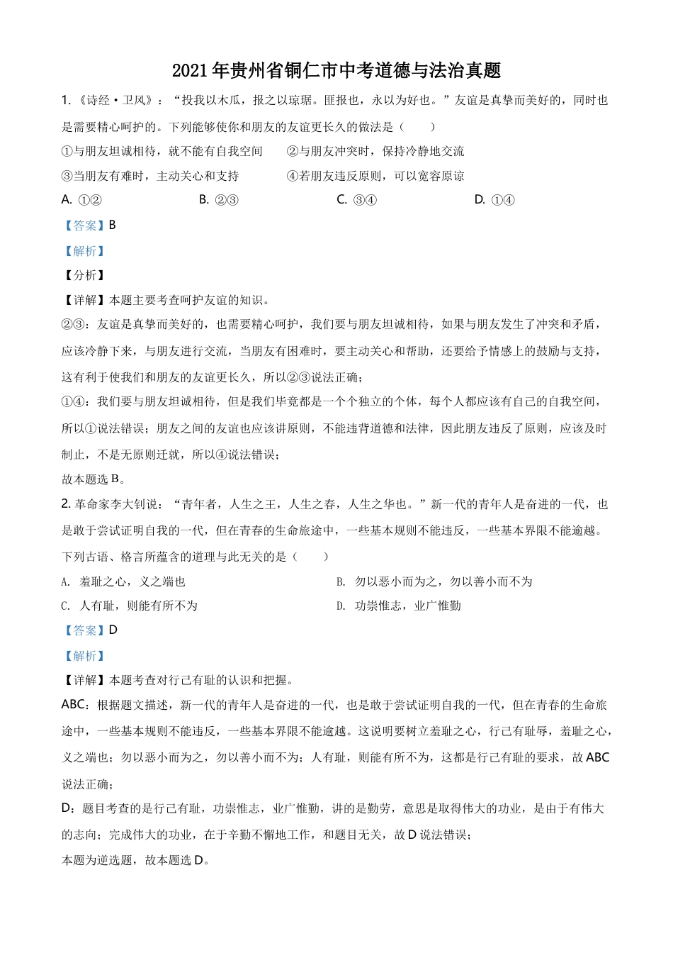 精品解析：2021年贵州省铜仁市中考道德与法治真题（解析版）.doc_第1页