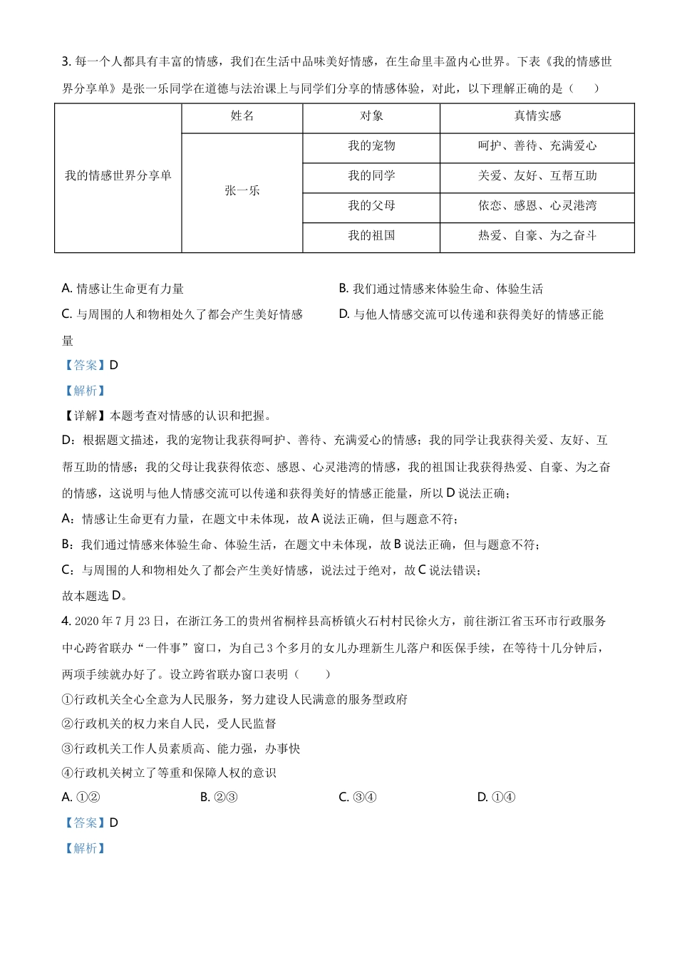 精品解析：2021年贵州省铜仁市中考道德与法治真题（解析版）.doc_第2页