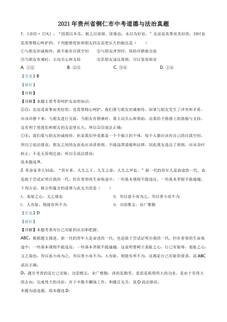 精品解析：2021年贵州省铜仁市中考道德与法治真题（解析版）.doc