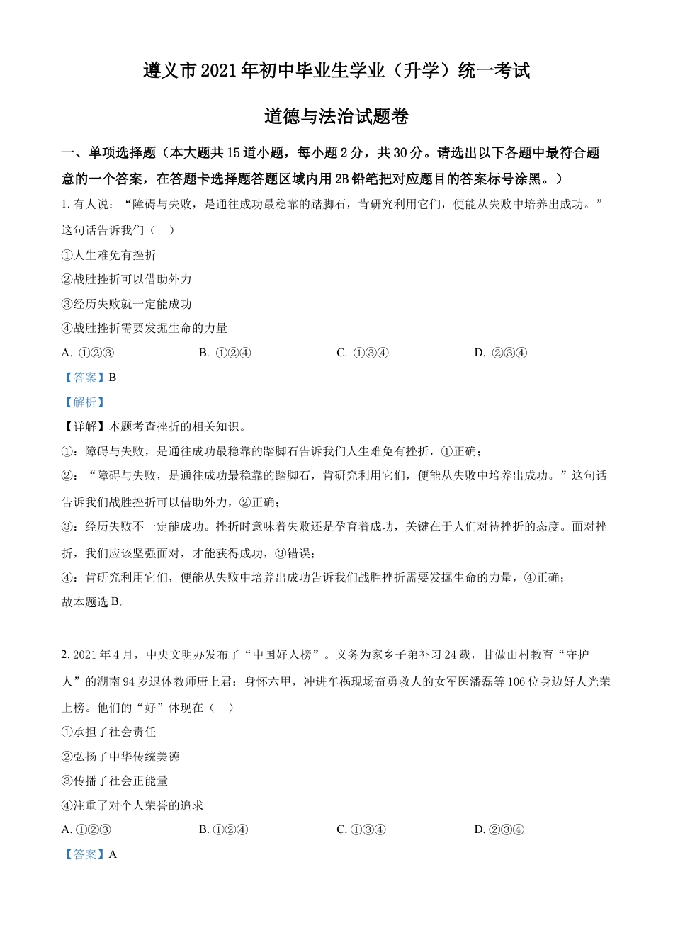 精品解析：2021年贵州省遵义市中考道德与法治真题（解析版）.doc_第1页