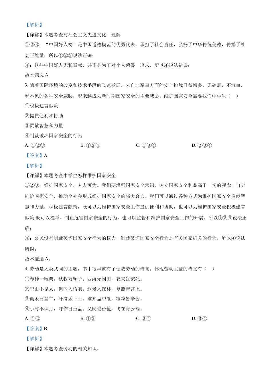 精品解析：2021年贵州省遵义市中考道德与法治真题（解析版）.doc_第2页