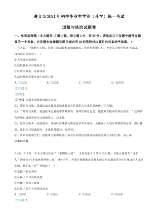 精品解析：2021年贵州省遵义市中考道德与法治真题（解析版）.doc