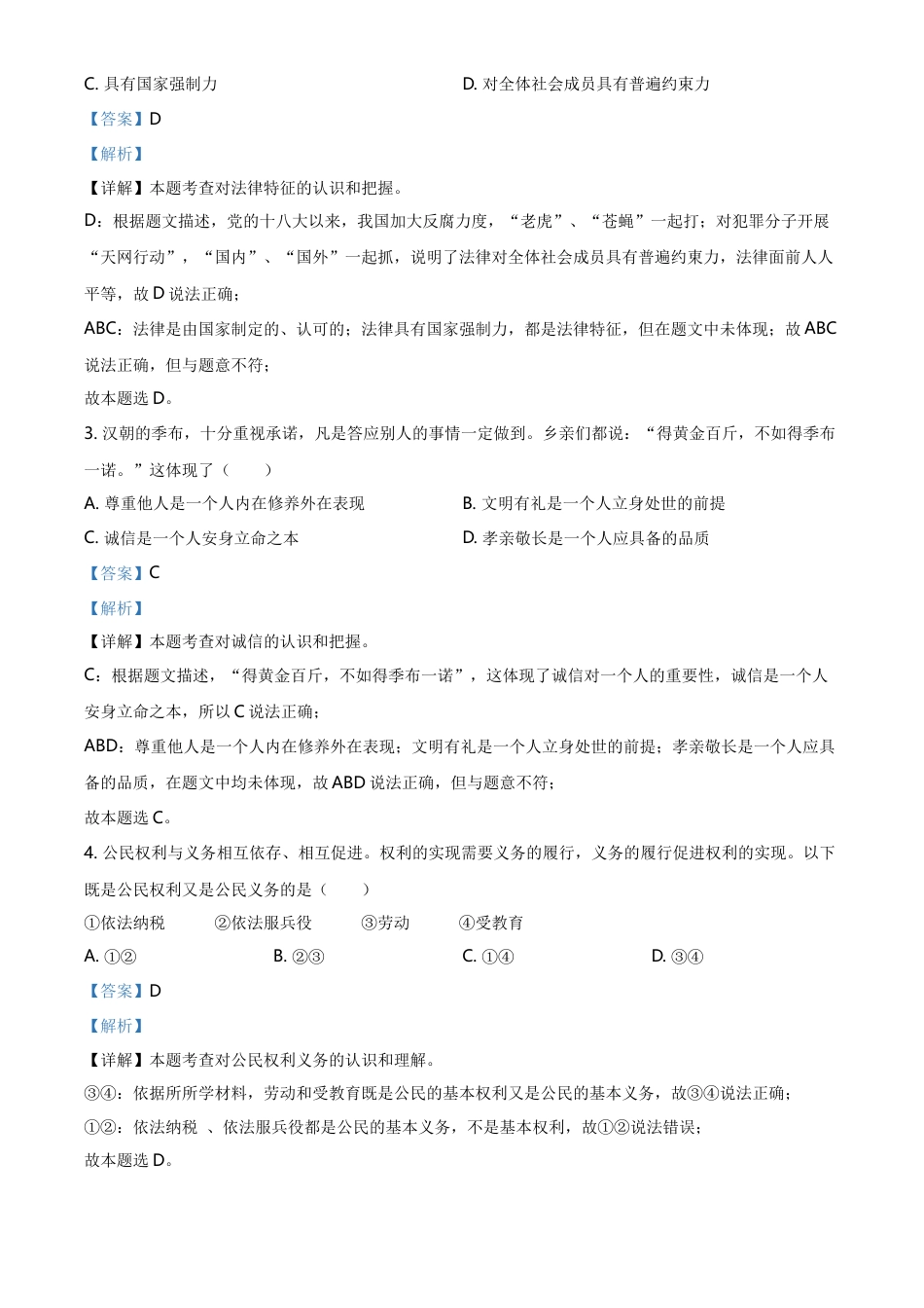 精品解析：2021年湖北省鄂州市中考道德与法治真题（解析版）.doc_第2页